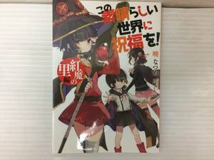 ◆劇場版 この素晴らしい世界に祝福を！紅伝説 紅魔の里編 入場者特典 小説 暁なつめ syrn053006