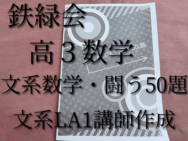 鉄緑会　高３数学　文系数学・闘う50題　岩田先生　LA1　河合塾　駿台　鉄緑会　Z会　東進　SEG