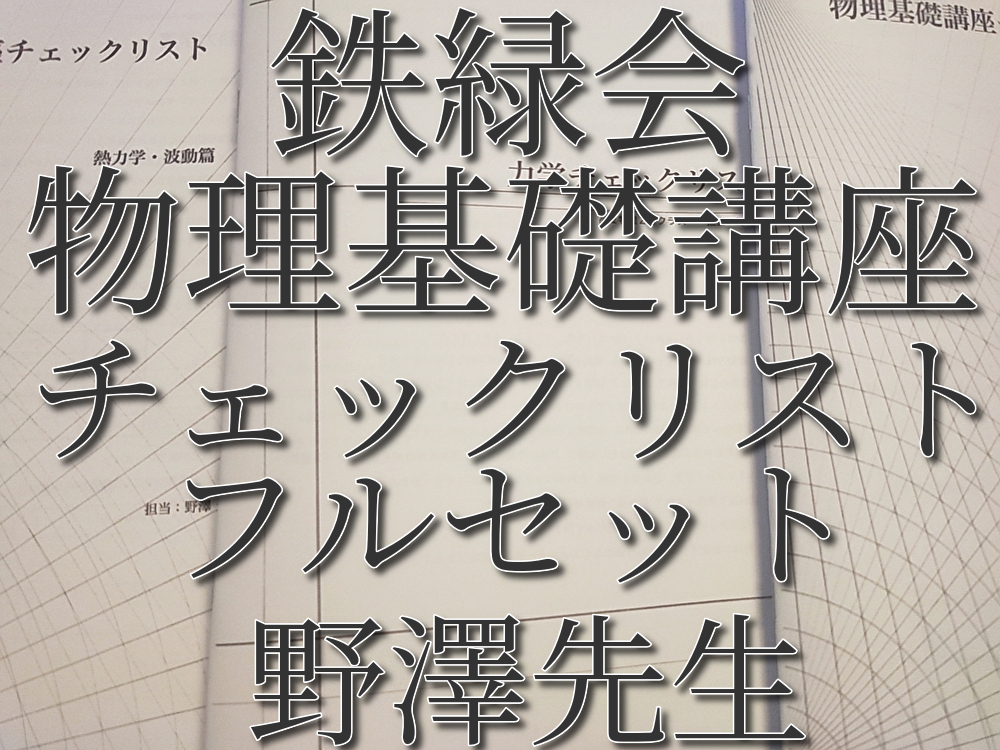 大人気新作 鉄緑会の野澤先生による物理基礎講座チェックリストフル