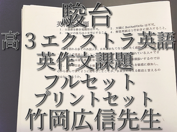 駿台　竹岡広信先生　通期　高３エクストラ英語　英作文課題集　フルセット　最上位クラス　河合塾　鉄緑会　Z会　東進 　SEG 