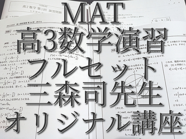 MAT　三森司先生　高3数学演習　通期フルセット　問題用紙・配布プリント・板書　難関大・難関学部対策　河合塾　駿台　鉄緑会　Z会　東進