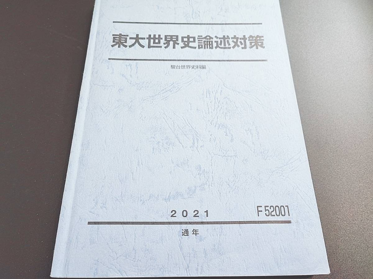 駿台 18年度 渡辺幹雄先生 東大世界史テスト演習 テキスト