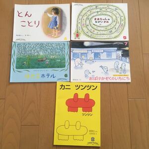 こどものとも 福音館書店 年中向き　4〜5才　絵本　5冊　セット　まとめて　絵本セット