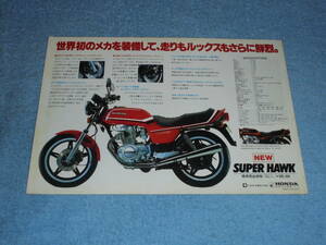 ★1980年▲MC03 ホンダ スーパーホーク バイクカタログ▲CB250NA HONDA SUPER HAWK▲フォーミュラⅡ CB250TE 空冷 4サイクル/リーフレット