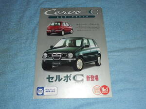 ★1996年▲CN22S/CP22S スズキ セルボ クラシック C カタログ▲SUZUKI Cervo C/F6A 直3 SOHC 660 52PS/55PS 3AT/5MT 2WD/4WD▲リーフレット