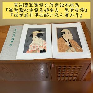 東洲斎写楽浮世絵木版画2作品　嵐 竜蔵の金貸石部金吉　四世岩井半四郎の乳入重の井