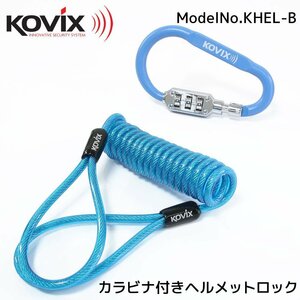 KOVIX(コビックス) ヘルメットロックホルダー KHEL-B ブルー カラビナ ダイヤル式 ワイヤーロック ナンバーロック 3桁 コイルケーブル 青