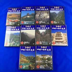 SD8 China. World Heritage 1-10 DVD10 листов 1 кроме нераспечатанный 