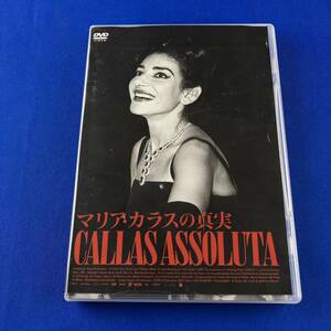 SD8 マリア・カラスの真実 DVD CALLAS ASSOLUTA