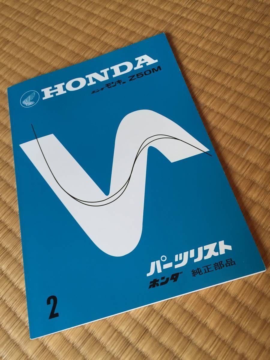 ヤフオク! -「モンキーz50m」(カタログ、パーツリスト、整備書