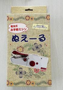 電池式お手軽ミシンぬえーる ハンドミシン チェーンステッチ