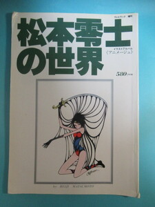 希少アニメ資料★最初期イラスト集「松本零士の世界」昭和５２年