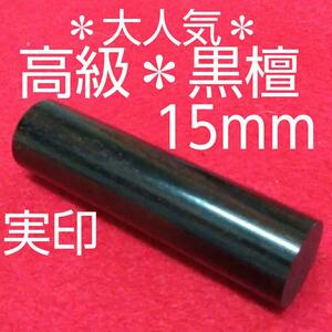  order seal great special price high class * ebony seal real seal 15mm* original seal 