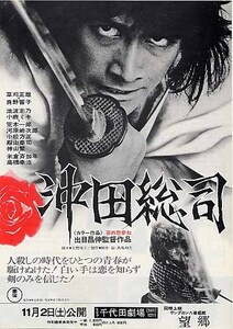 映画チラシ「沖田総司」(1974)