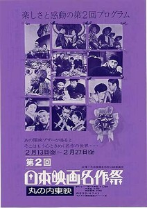 映画チラシ「第２回日本映画名作祭」(1976)