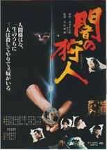 映画チラシ「闇の狩人」(1979)_画像1