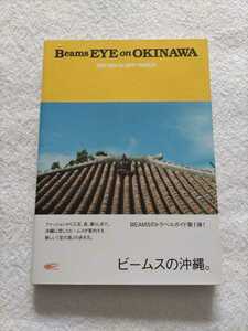 Beams EYE on OKINAWA ビームスの沖縄ファッションから工芸、食、暮らしまで沖縄に恋したビームスが案内する新しい「宝の島」の歩き方。