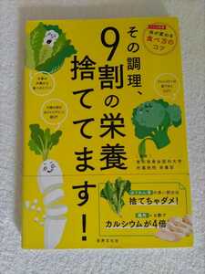 その調理、9割の栄養捨ててます！　プロも絶賛　体が変わる食べ方のコツ（監修）東京慈恵会医科大学付属病院栄養部　