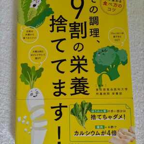 その調理、9割の栄養捨ててます！　プロも絶賛　体が変わる食べ方のコツ（監修）東京慈恵会医科大学付属病院栄養部　