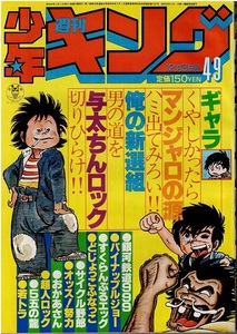 少年キング　1979年49号　谷いくお　ジョージ秋山　松本零士　はしもとかつみ