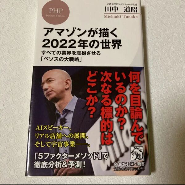 アマゾンが描く2022年の世界 すべての業界を震撼させる「ベゾスの大戦略」