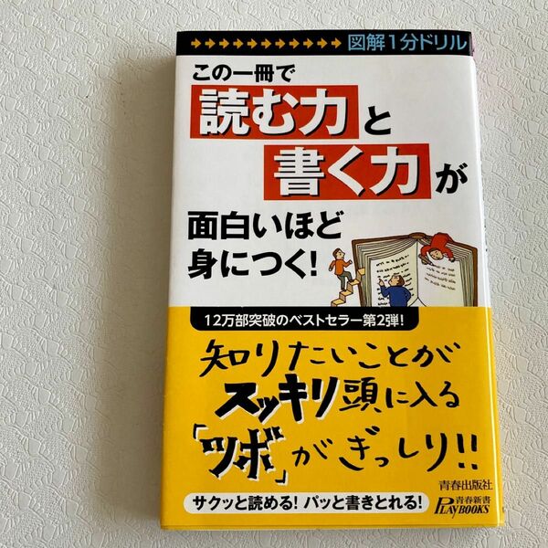 この一冊で「読む力」と「書く力」が面白いほど身につく！　図解１分ドリル （青春新書ＰＬＡＹ　ＢＯＯＫＳ　Ｐ－９０７） 