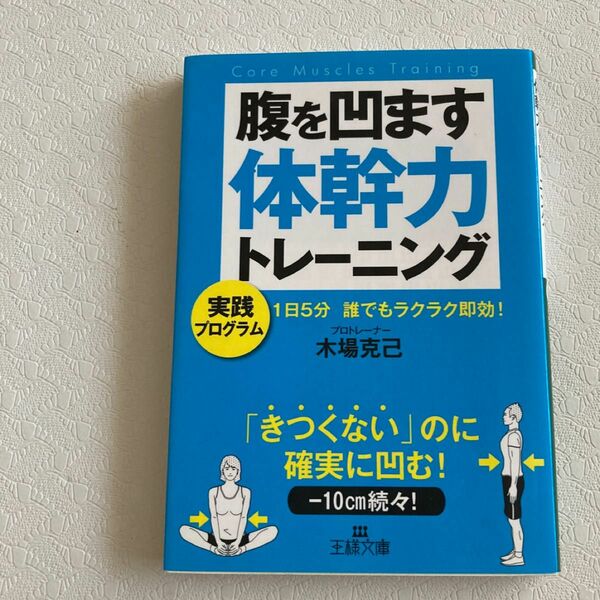腹を凹ます体幹力トレーニング （王様文庫　Ｂ１３５－１） 木場克己／著