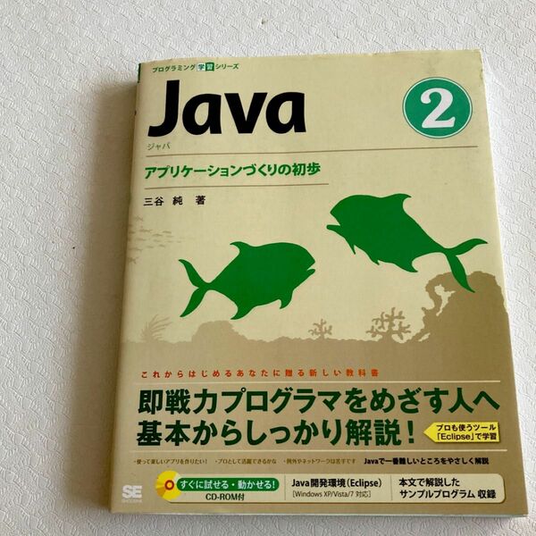 Ｊａｖａ　２ （プログラミング学習シリーズ） 三谷純／著