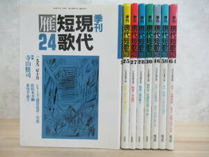 h03☆ まとめ 8冊 季刊現代短歌雁 不揃い 24 25 27 28 30 46 59 64 セット 雁書館 寺山修司 昭和の歌人 小高賢 雨宮雅子 水原紫苑 230118