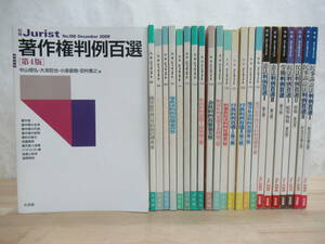 J36☆ まとめ 23冊 別冊 ジュリスト 不揃い セット 有斐閣 判例百選 民法 憲法 民事訴訟法 民事 労働 著作権 刑法 商法 230124