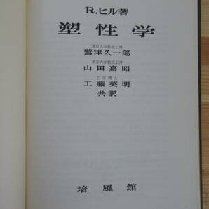 B33●R・ヒル「塑性学」鷲津久一郎/山田嘉昭/工藤英明 培風館 昭和40年 ※表紙カバー欠品 力学/金属加工/理論/定理/方程式 230110の画像3