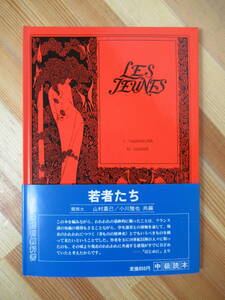 B33●les jeunes 若者たち 山村嘉己 小川雅也共著 帯付 第三書房 オーブリー・ビアズリー BEARDSLEY フランス語 知識 参考書 230110