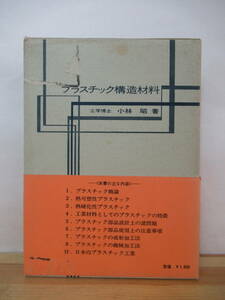 B33●プラスチック構造材料 小林昭 昭和44年 工業調査会 贈呈本 帯・外函付 大学生 院生 研究者 概論 特徴 工業 問題 230110