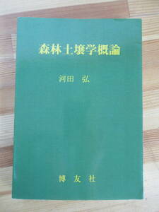 U37●森林土壌学概論 POD版 河田弘:著 2000年 博友社 落枝葉の組成や分解 林木の栄養,成長と土壌条件との関係 窒素 リン 230119