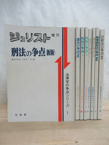 r43☆ まとめ 8冊 ジュリスト増刊 法律学の争点シリーズ 不揃い セット 有斐閣 民法 刑法 憲法 民事訴訟法 商法 行政法 230125