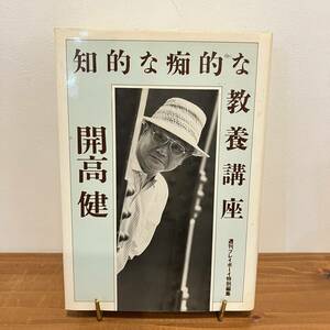 230101 開高健「知的な痴的な教養講座」週刊プレイボーイ特別編集 1990年7刷★古書エッセイ