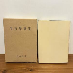 【値下げ】230101 希少非売品★名古屋城史 昭和34年初版箱付き美品★名古屋市役所★徳川家康歴史