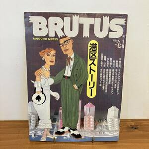 230108希少号★BRUTUS 1986年6/1 No.135「港区ストーリー」東京都港区特集★ブルータス 美品