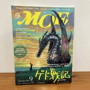 230108 月刊MOE 2006年9月号 「ゲド戦記」特集 奈良美智 なかやみわ ル＝グウィン 岡田准一 宮崎駿 ジブリ★モエ雑誌美品