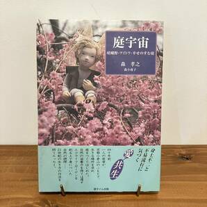 230114 森孝之 森小夜子「庭宇宙」嵯峨野 アイトワ 幸せのすむ庭★2002年初版★アンティークドール ビスクドール球体関節人形美品エッセイの画像1