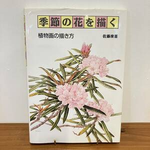 220122「季節の花を描く」植物画の描き方 佐藤廣喜 1992年初版 あるて出版★スケッチ美術古書美品