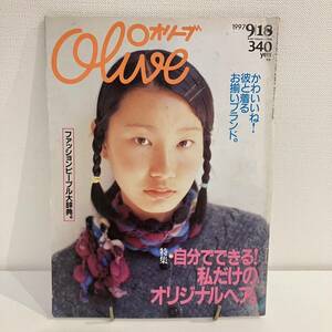 230126 Olive 1997年9/18 No.352★かわいいね！彼と着るお揃いブランド オリジナルヘア★オリーブ希少雑誌美品マガジンハウス