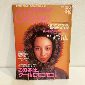 230126 Olive 1999年10/3 No.399★この冬はクールにモコモコ★オリーブ希少雑誌美品マガジンハウス