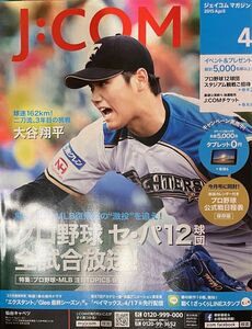 値下げ超レア！大谷翔平ファン必見J:COMマガジン大谷翔平表紙、J:COM番組表表紙