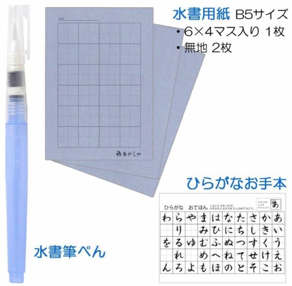 水書セット　筆ぺん・用紙　水習字 水書道 水書き 書道 習字 入学準備 授業用 練習用 お稽古 水筆 水書きお習字セット