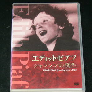中古DVDレンタル使用 エディットピアフ シャンソンの誕生 ドキュメンタリー映画 フランスの画像1
