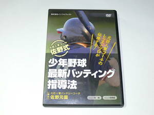 中古DVD　元巨人軍コーチ佐野式　少年野球最新バッティング指導法　2枚組