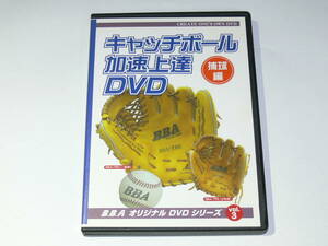 中古DVD-R　BBAオリジナルDVDシリーズ Vol.3　キャッチボール加速上達DVD(捕球編）