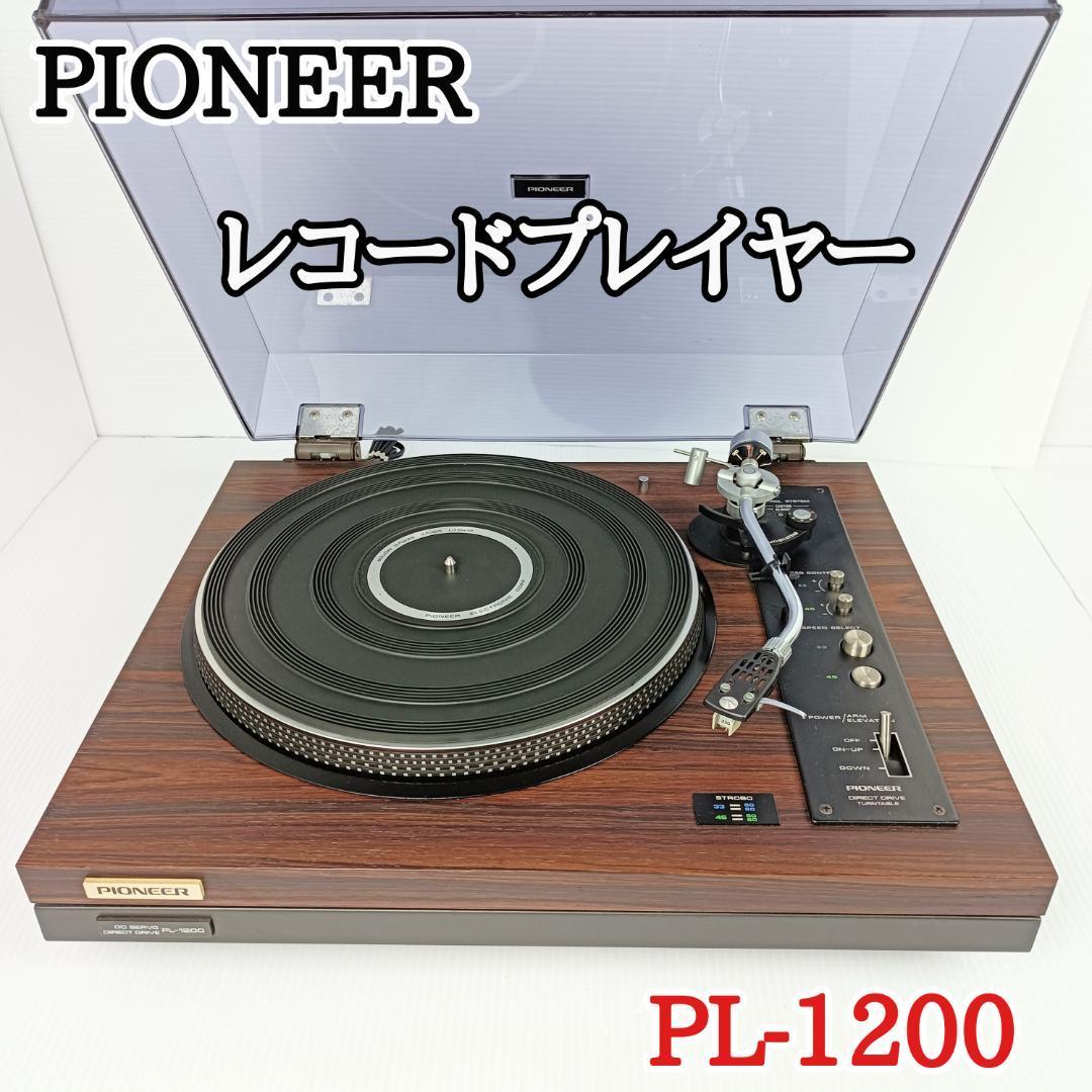 ○PIONEER PL-1200A パイオニアカードリッジ付き ターンテーブル-