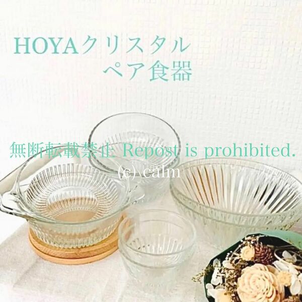 昭和レトロ ガラス 食器 HOYAクリスタル ガラスボウル 小鉢 ペアセット